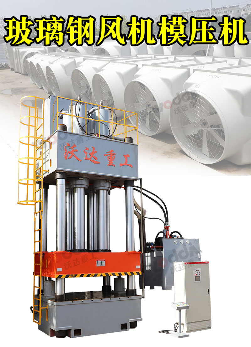 玻璃鋼風機殼模壓液壓機1000噸液壓機 玻璃鋼風機殼模壓液壓機1000噸液壓機